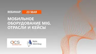 Мобильное оборудование MIG. Отрасли и кейсы