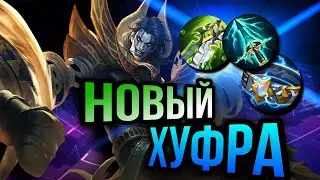 Теперь Хуфра ТОЛЬКО в УРОН • Обновление NEXT 2024 • Новые предметы • Мета mlbb • Гайд на Хуфру 2024