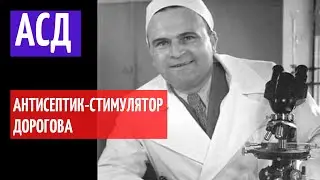 АСД І Антисептик-стимулятор Дорогова