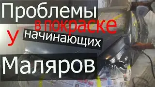 Покраска авто для начинающих маляров!!!