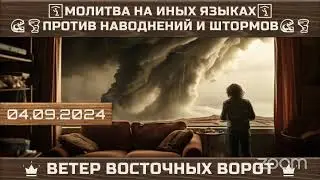 🌊🛐💨 МОЛИТВА НА ИНЫХ ЯЗЫКАХ 💥🙏🏼⚡️ ПРОТИВ НАВОДНЕНИЙ И ШТОРМОВ 🌊🛐💨