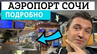 Аэропорт Сочи / Адлер - Как ориентироваться? Секретные Места/ Где поесть? Где отдохнуть?