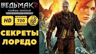 Ведьмак 2 - Секреты коменданта Лоредо