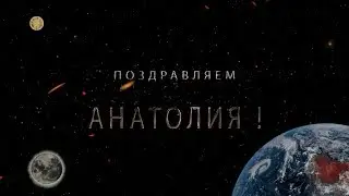 Поздравляем Анатолия с днём рождения!  Поздравления по именам. арТзаЛ