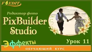 PixBuilder Studio #11. Как вставить фото в рамку