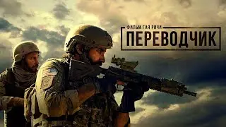 «Переводчик» Гая Ричи  инструкция перед просмотром