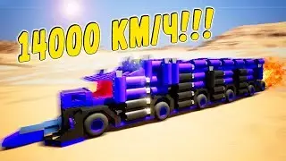 САМАЯ БЫСТРАЯ ЛЕГО МАШИНА 14000 КМ/ЧАС В BRICK RIGS (BRICK RIGS Смешные моменты)