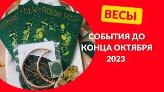 ВЕСЫ♎СОБЫТИЯ ДО КОНЦА ОКТЯБРЯ 2023🌈ЧТО ПРИДЁТ? ЧТО УЙДЁТ?💫ГОРОСКОП ТАРО Ispirazione