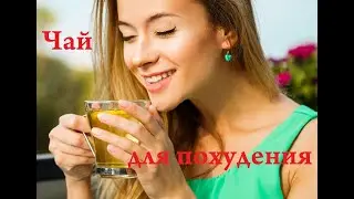 Чай для похудения.