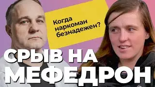 ГАЛЯ В СРЫВЕ! Закладки, передозировка, попытка суицида, психушка! Мефедрон, соль, героин, амфетамин!