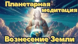 Вознесение. Сознание Христа 