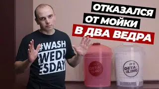 Отказался от мойки в два ведра