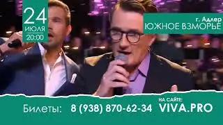 ViVA с праздничной концертной программой «Только для тебя» - Адлер, 24 июля