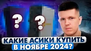 Какие асики купить в ноябре 2024?