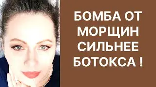 Бомба от Морщин Сильнее Ботокса! В 60 как в 30! Рецепт
