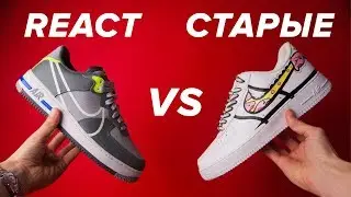 Nike Air Force 1 REACT vs old Nike Air Force 1