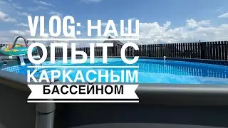Наш опыт постановки и ухода за каркасным бассейном