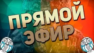 варфейс стрим   (прямая трансляция)