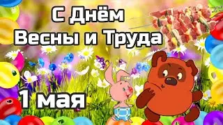 ПРИКОЛЬНОЕ ПОЗДРАВЛЕНИЕ С 1 МАЯ 💐 С Первомаем 2022 🎈 С Днём Весны и Труда! 