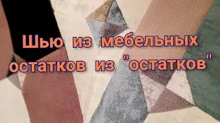 Лоскутные подушки из мебельных остатков