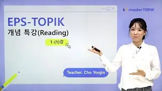 (Eng) EPS TOPIK Course 👩‍🏫 Choosing the word│알맞은 어휘 고르기