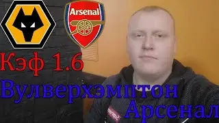 Вулверхэмптон - Арсенал / АПЛ / прогноз и ставка на футбол