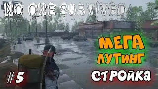 No One Survived | Мега Лутинг | Суровое Выживание :) #5