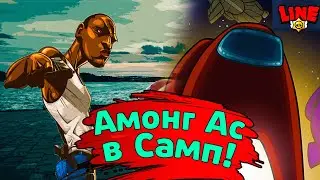 Амонг Ас в Самп Мобайл! Мордор рп