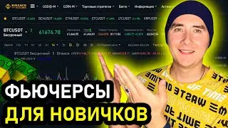 КАК ТОРГОВАТЬ ФЬЮЧЕРСАМИ НА BINANCE! Пошаговая инструкция для новичков