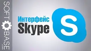 Интерфейс Skype