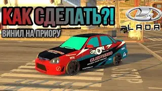 Как сделать лучший винил на Lada Priora в Car Parking Multiplayer