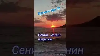 Кутман тан достор !!! Аскат Мусабеков ,,Сенин,  менин издерим 