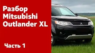 Как снять передний и задний бампер, фары, фонари, крылья на Mitsubishi Outlander XL?