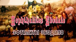 Эфталиты Эбодало - Hephthalites Ebodalo - My Soul Dictionary