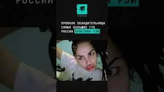 Пропала обладательница самых больших губ России Кристина Рэй 
