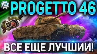 Progetto M35 mod 46 ОБЗОР 🔴 ОБОРУДОВАНИЕ 2.0  и КАК ИГРАТЬ НА Progetto 46 WoT 🔴 World of Tanks