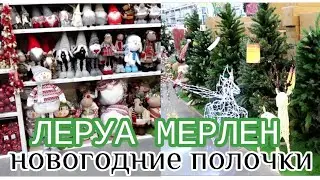 ЛЕРУА МЕРЛЕН🌲Скупают весь новогодний декор☃️обзор полочек❄️