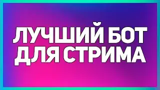КАК СДЕЛАТЬ СВОЕГО ЧАТ БОТА ДЛЯ СТРИМА!?!?!