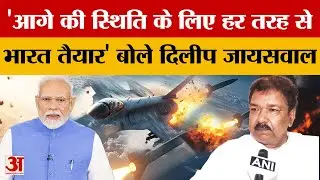 India-Pakistan Conflict: 'आगे की स्थिति के लिए हर तरह सेभारत तैयार' बोले दिलीप जायसवाल | Bihar