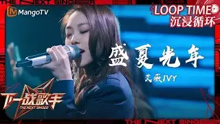 LOOP TIME｜ #艾薇IVY《#盛夏光年》｜下一战歌手The Next Singer｜纯享循环｜MangoTV Music