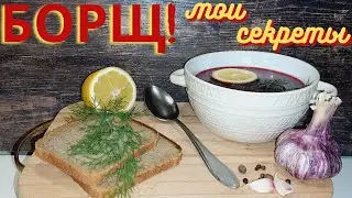 БОРЩ! МОИ СЕКРЕТЫ! Любимый БОРЩ всех наши родственников, друзей и соседей 
