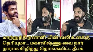 மகாவிஷ்ணு-வை நார் நாராக கிழித்த தீபக்..!  December 3 movement Deepak Speech | Mahavishnu Speech