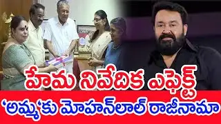 హేమ నివేదిక ఎఫెక్ట్‌..`అమ్మ`కు మోహన్‌లాల్‌ రాజీనామా | #spt