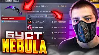 😱ЧТО!? ТЕРС БУДЕТ БУСТИТЬ NEBULA КОЛЛЕКЦИЮ В СТАНДОФФ 2!🤯 ВЕЛЯ ЭТО ПОДТВЕРДИЛ🤫