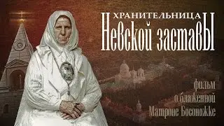 Хранительница Невской заставы