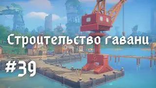 MY TIME AT PORTIA | Строительство гавани | Прохождение #39