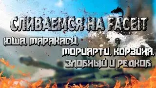 УГАР и СЛИВЫ с Юшей, Маракаси, Мориарти, Корзиной и Злобным | Ладдер FACEIT