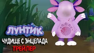 Лунтик: Чудище с Энцелада 4 серия (трейлер)