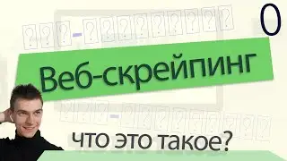 Что такое веб-скрейпинг и парсинг Python (Питон) - уроки для начинающих