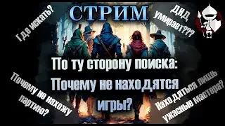 По ту сторону поиска: Почему не находятся игры?. Подземелья и драконы. По Ту Сторону Страниц. Стрим.